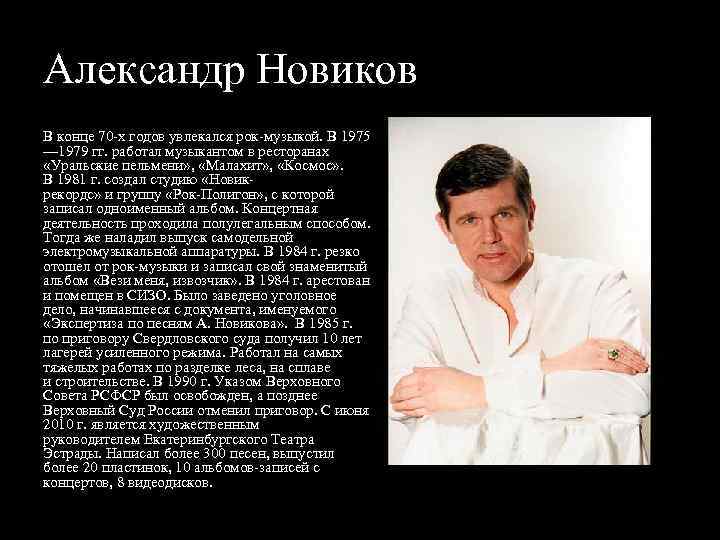 Александр Новиков В конце 70 х годов увлекался рок музыкой. В 1975 — 1979