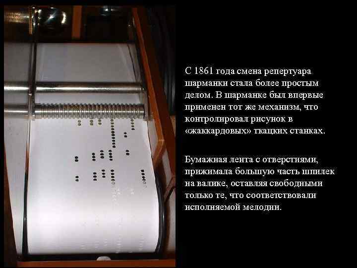 С 1861 года смена репертуара шарманки стала более простым делом. В шарманке был впервые