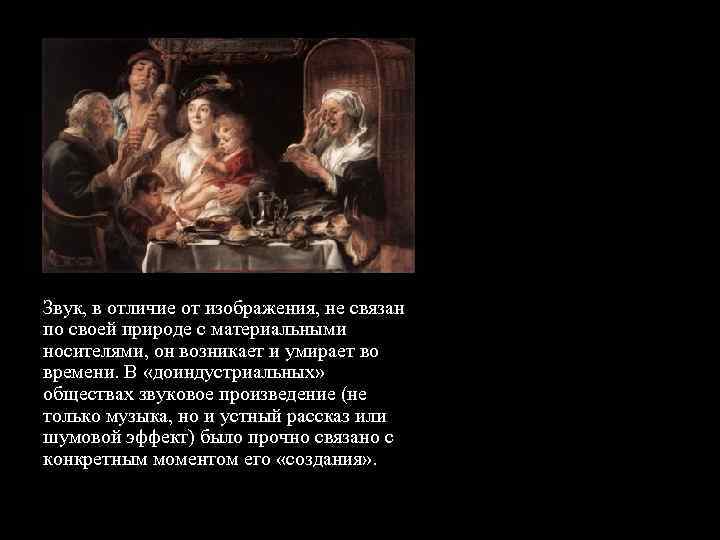 Звук, в отличие от изображения, не связан по своей природе с материальными носителями, он