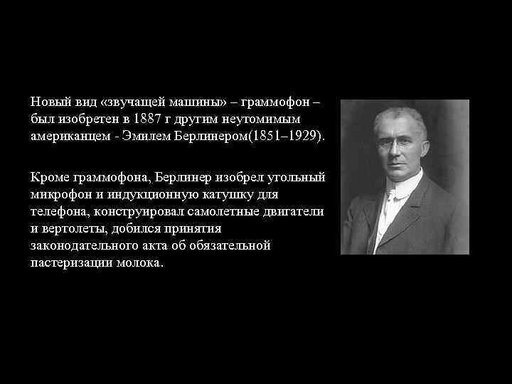 Новый вид «звучащей машины» – граммофон – был изобретен в 1887 г другим неутомимым