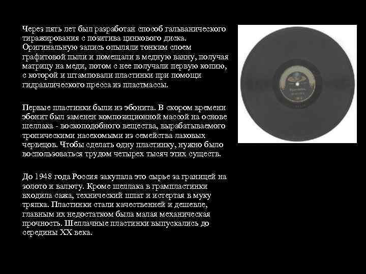 Через пять лет был разработан способ гальванического тиражирования с позитива цинкового диска. Оригинальную запись