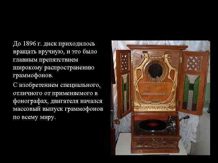 До 1896 г. диск приходилось вращать вручную, и это было главным препятствием широкому распространению