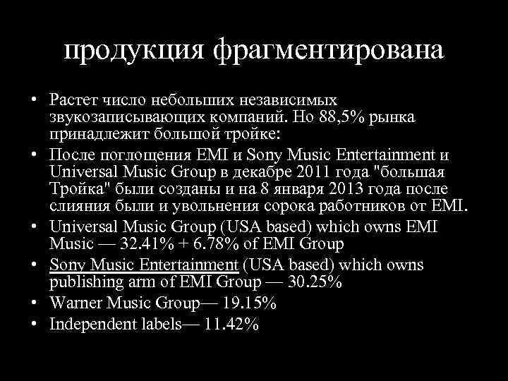 продукция фрагментирована • Растет число небольших независимых звукозаписывающих компаний. Но 88, 5% рынка принадлежит