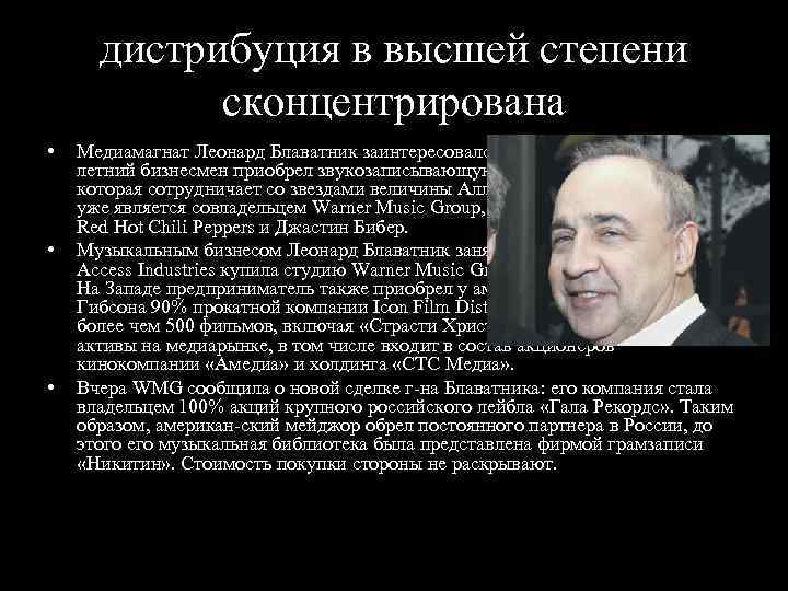 дистрибуция в высшей степени сконцентрирована • • • Медиамагнат Леонард Блаватник заинтересовался российской эстрадой: