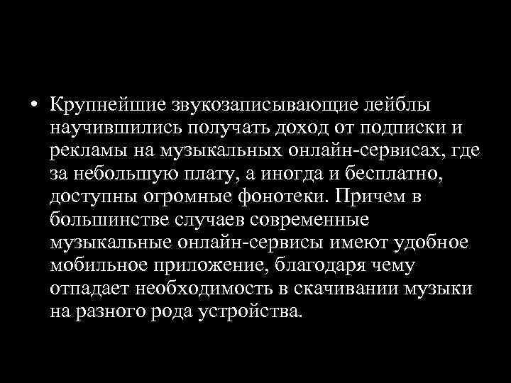  • Крупнейшие звукозаписывающие лейблы научившились получать доход от подписки и рекламы на музыкальных