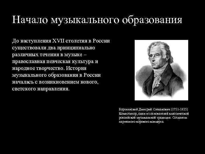 Начало музыкального образования До наступления XVII столетия в России существовали два принципиально различных течения