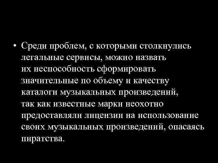  • Среди проблем, с которыми столкнулись легальные сервисы, можно назвать их неспособность сформировать