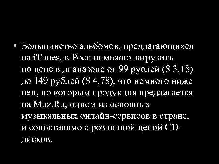  • Большинство альбомов, предлагающихся на i. Tunes, в России можно загрузить по цене