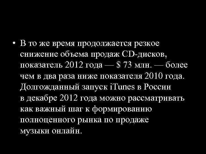  • В то же время продолжается резкое снижение объема продаж CD дисков, показатель