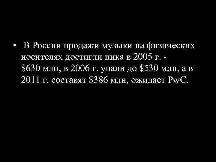  • В России продажи музыки на физических носителях достигли пика в 2005 г.