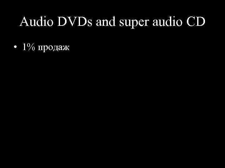 Audio DVDs and super audio CD • 1% продаж 