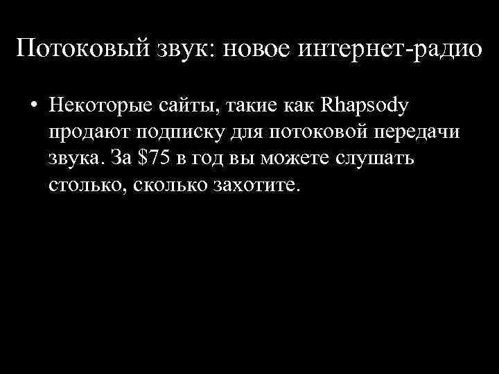 Потоковый звук: новое интернет радио • Некоторые сайты, такие как Rhapsody продают подписку для