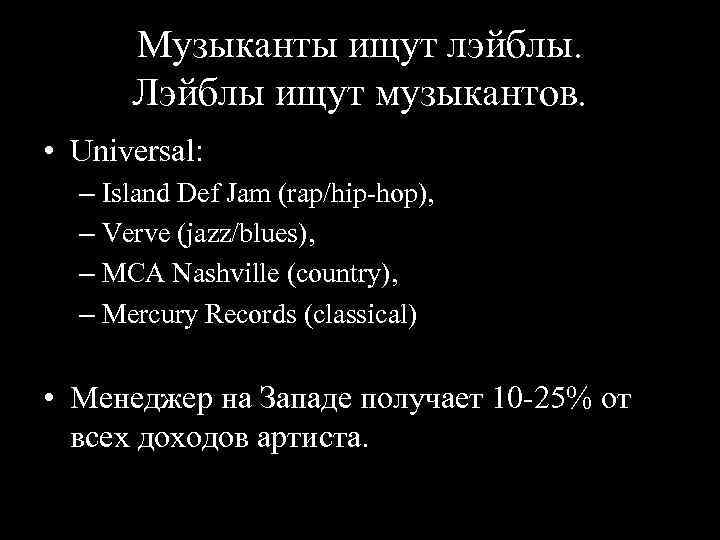 Музыканты ищут лэйблы. Лэйблы ищут музыкантов. • Universal: – Island Def Jam (rap/hip hop),