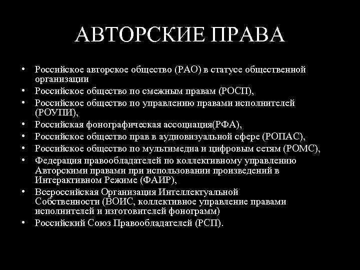 АВТОРСКИЕ ПРАВА • Российское авторское общество (РАО) в статусе общественной организации • Российское общество