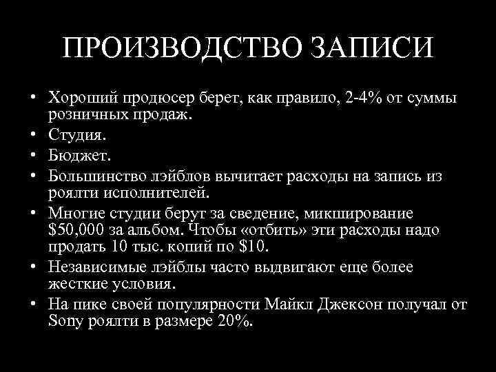 ПРОИЗВОДСТВО ЗАПИСИ • Хороший продюсер берет, как правило, 2 4% от суммы розничных продаж.