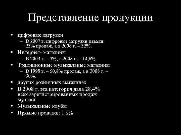 Представление продукции • цифровые загрузки – В 2007 г. цифровые загрузки давали 23% продаж,