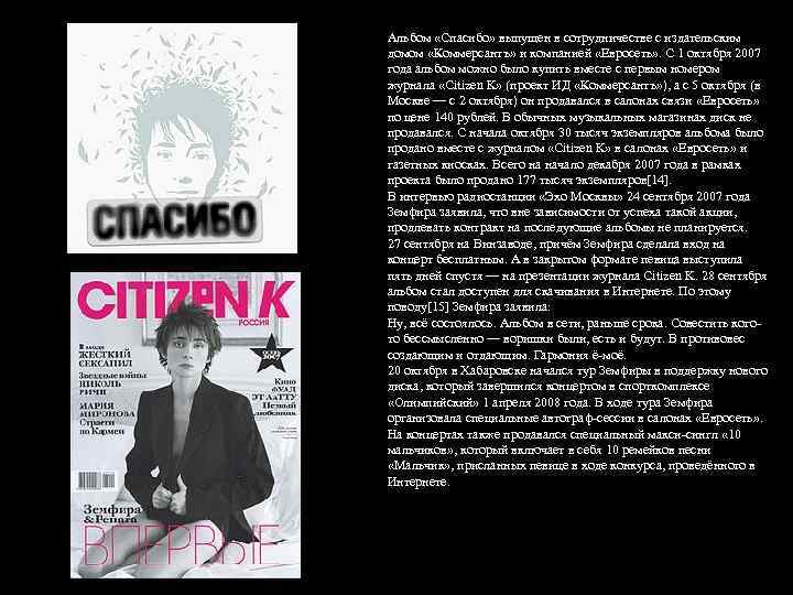 Альбом «Спасибо» выпущен в сотрудничестве с издательским домом «Коммерсантъ» и компанией «Евросеть» . С