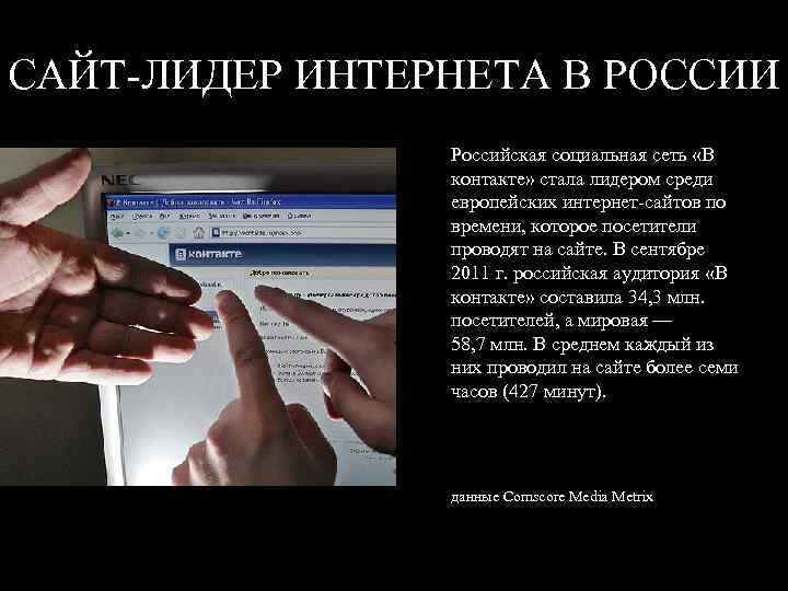 САЙТ-ЛИДЕР ИНТЕРНЕТА В РОССИИ Российская социальная сеть «В контакте» стала лидером среди европейских интернет-сайтов