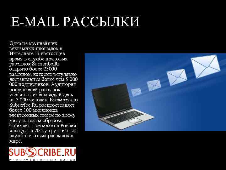 E-MAIL РАССЫЛКИ Одна из крупнейших рекламных площадок в Интернете. В настоящее время в службе