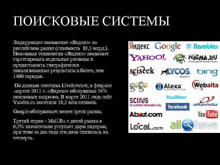 ПОИСКОВЫЕ СИСТЕМЫ Лидирующее положение «Яндекс» на российском рынке (стоимость $8, 3 млрд. ). Поисковая