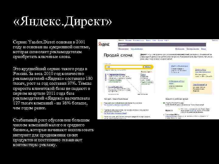  «Яндекс. Директ» Сервис Yandex. Direct основан в 2001 году и основан на аукционной