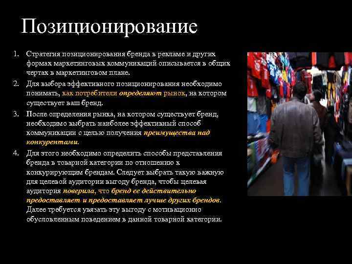 Выбор позиционирования на рынке. Позиционирование товара. Позиционирование по целевой аудитории. Основные вопросы позиционирования бренда. Стратегии позиционирования бренда.