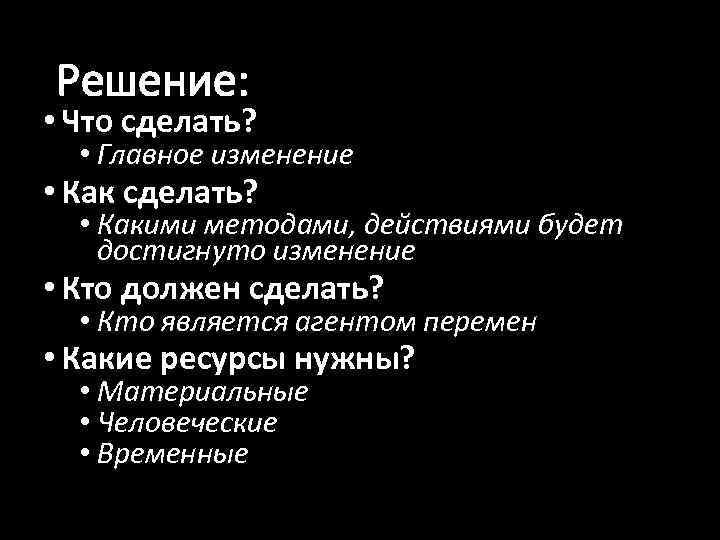 Решение: • Что сделать? • Главное изменение • Как сделать? • Какими методами, действиями