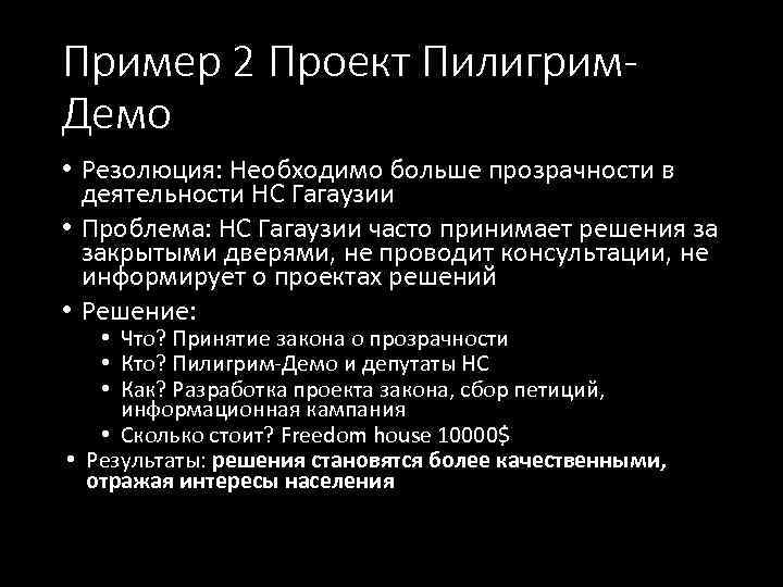 Пример 2 Проект Пилигрим. Демо • Резолюция: Необходимо больше прозрачности в деятельности НС Гагаузии