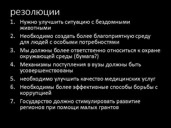 резолюции 1. Нужно улучшить ситуацию с бездомными животными 2. Необходимо создать более благоприятную среду