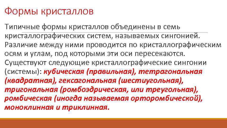 Формы кристаллов Типичные формы кристаллов объединены в семь кристаллографических систем, называемых сингонией. Различие между