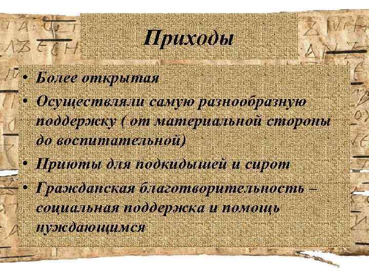 Приходы • Более открытая • Осуществляли самую разнообразную поддержку ( от материальной стороны до