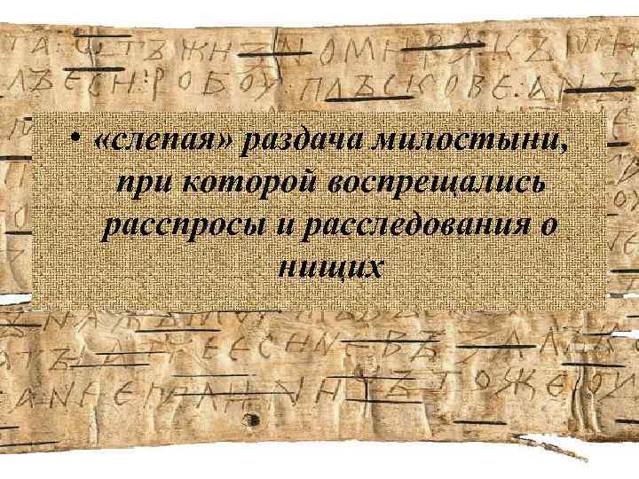  • «слепая» раздача милостыни, при которой воспрещались расспросы и расследования о нищих 