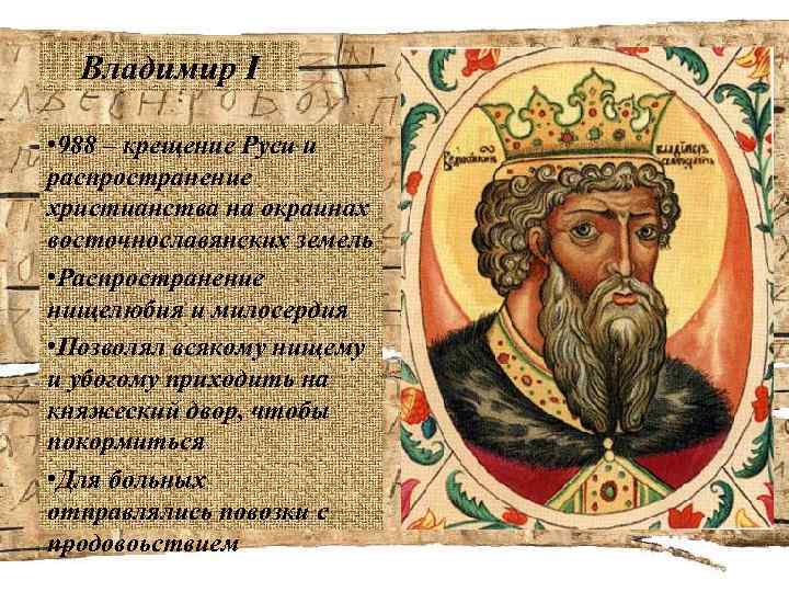 Владимир I • 988 – крещение Руси и распространение христианства на окраинах восточнославянских земель