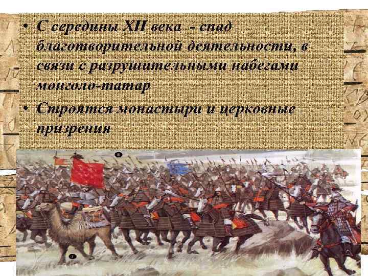  • С середины XII века - спад благотворительной деятельности, в связи с разрушительными