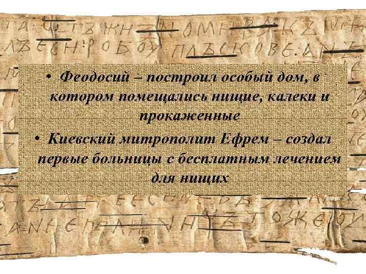  • Феодосий – построил особый дом, в котором помещались нищие, калеки и прокаженные