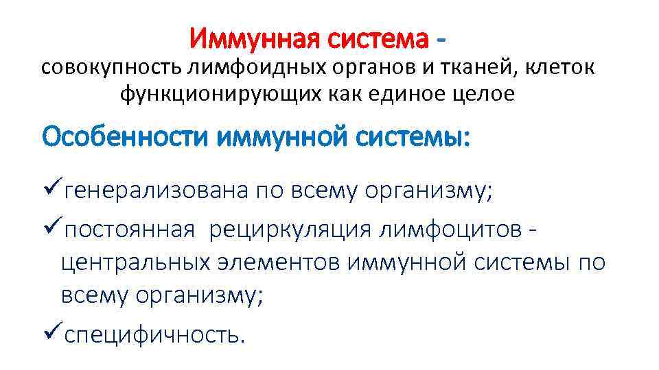 Иммунная система - совокупность лимфоидных органов и тканей, клеток функционирующих как единое целое Особенности