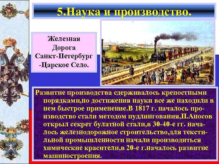 5. Наука и производство. Железная Дорога Санкт-Петербург -Царское Село. Развитие производства сдерживалось крепостными порядками,