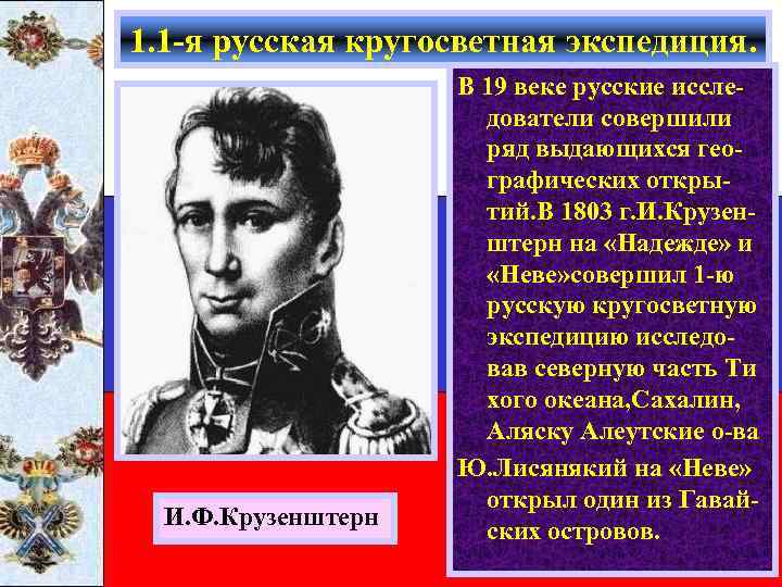 1. 1 -я русская кругосветная экспедиция. И. Ф. Крузенштерн В 19 веке русские исследователи