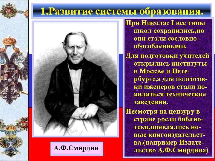 1. Развитие системы образования. А. Ф. Смирдин При Николае I все типы школ сохранились,