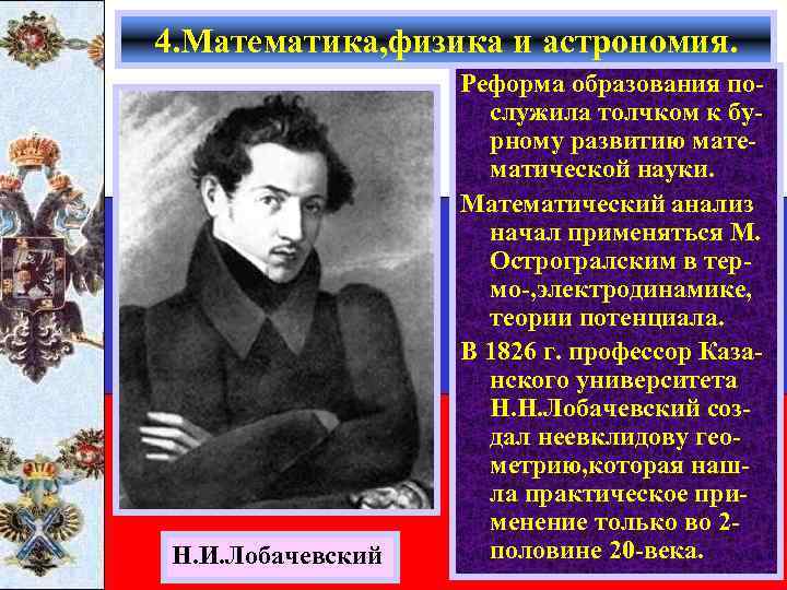 4. Математика, физика и астрономия. Н. И. Лобачевский Реформа образования послужила толчком к бурному