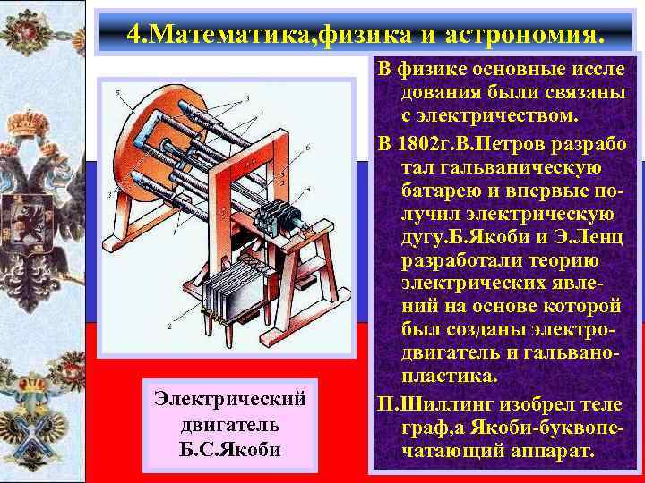 4. Математика, физика и астрономия. Электрический двигатель Б. С. Якоби В физике основные иссле