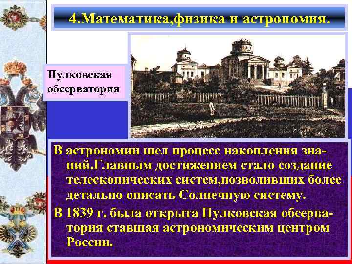 4. Математика, физика и астрономия. Пулковская обсерватория В астрономии шел процесс накопления знаний. Главным