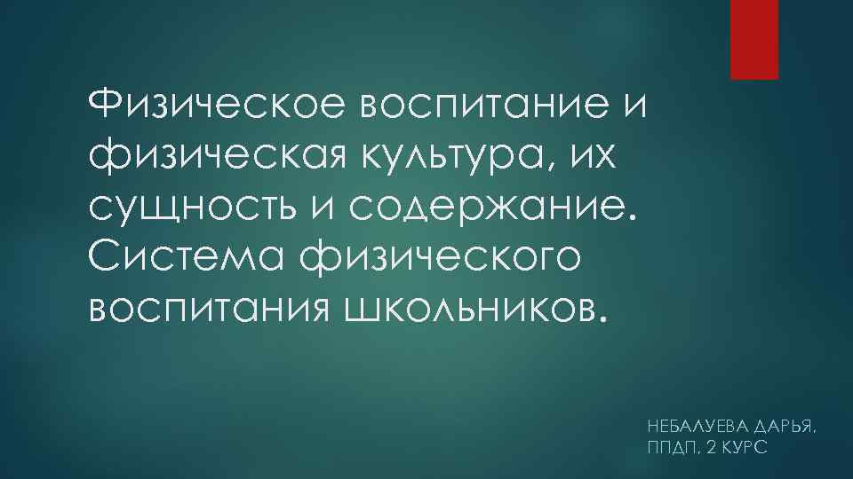 Физическое воспитание и физическая культура, их сущность и содержание. Система физического воспитания школьников. НЕБАЛУЕВА