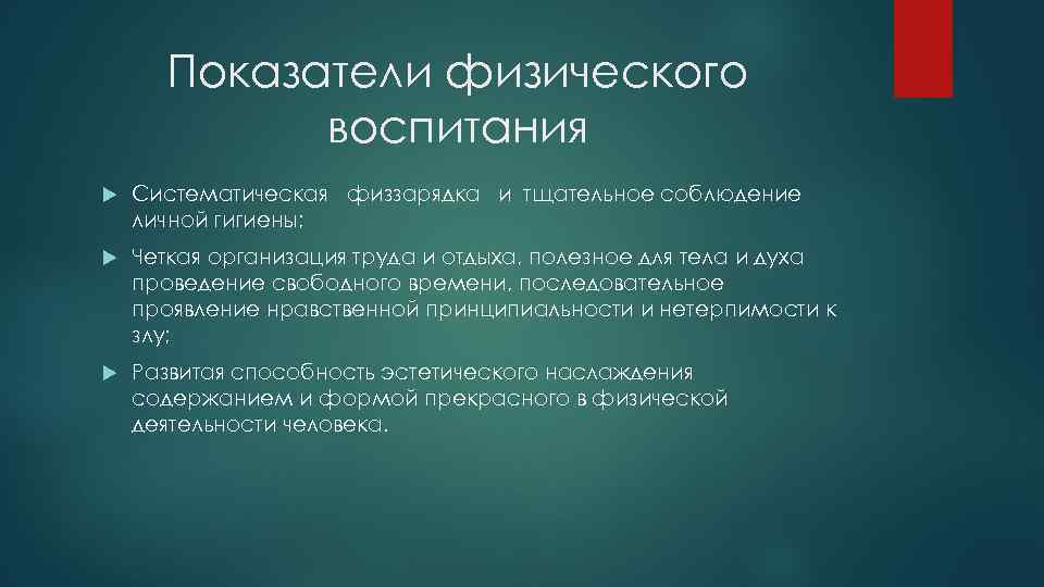 Показатели физического воспитания Систематическая физзарядка и тщательное соблюдение личной гигиены; Четкая организация труда и