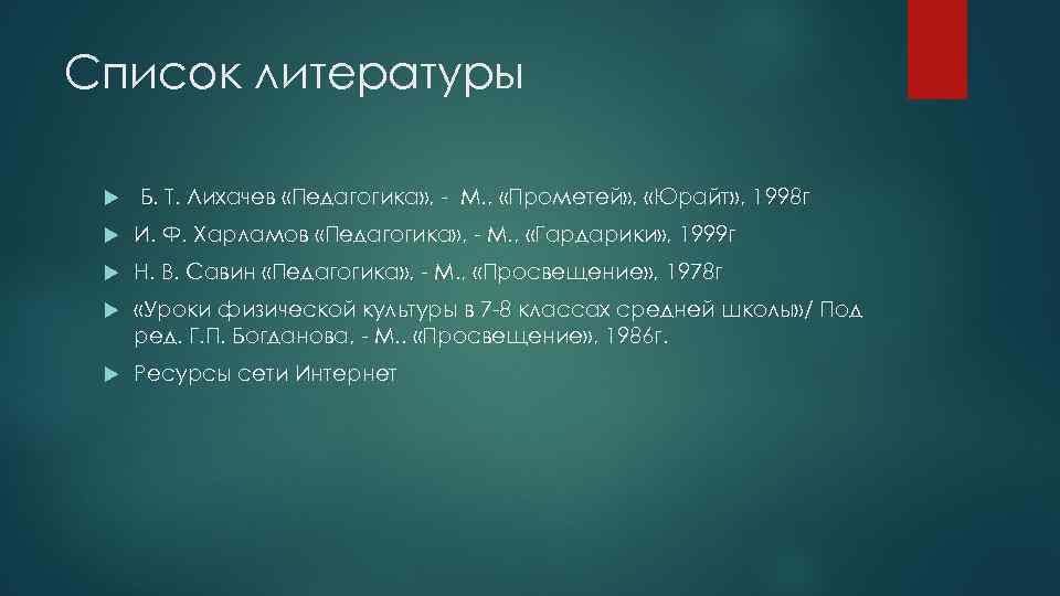 Список литературы Б. Т. Лихачев «Педагогика» , - М. , «Прометей» , «Юрайт» ,