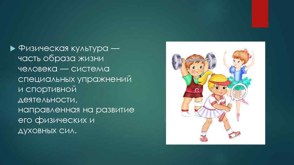 Физическое воспитание и физическая культура их сущность и