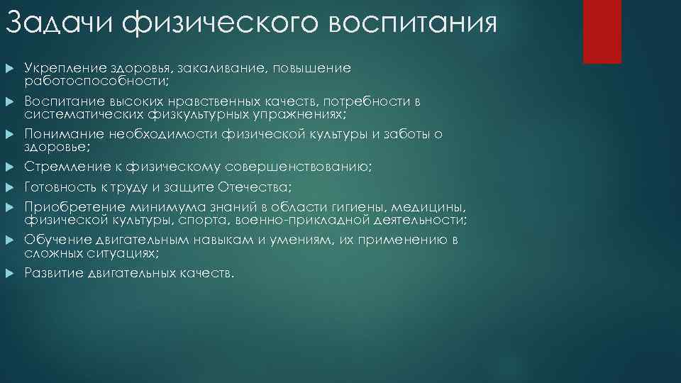 Задачи физического воспитания Укрепление здоровья, закаливание, повышение работоспособности; Воспитание высоких нравственных качеств, потребности в