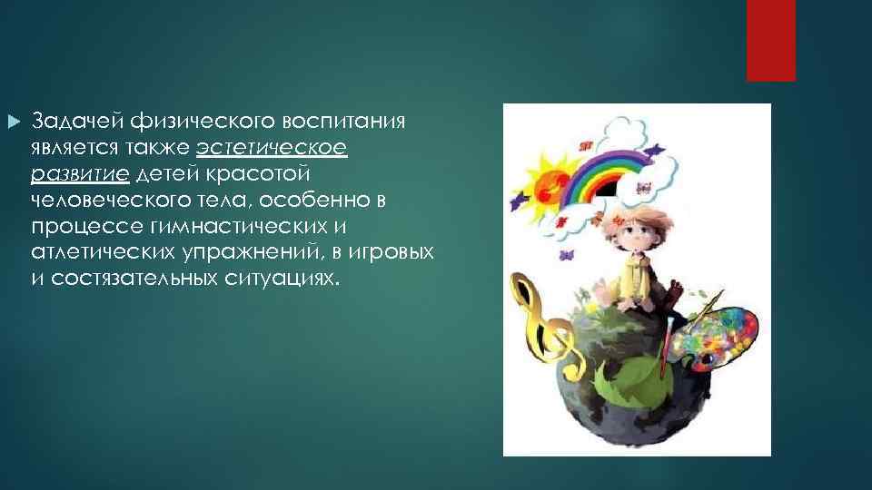  Задачей физического воспитания является также эстетическое развитие детей красотой человеческого тела, особенно в