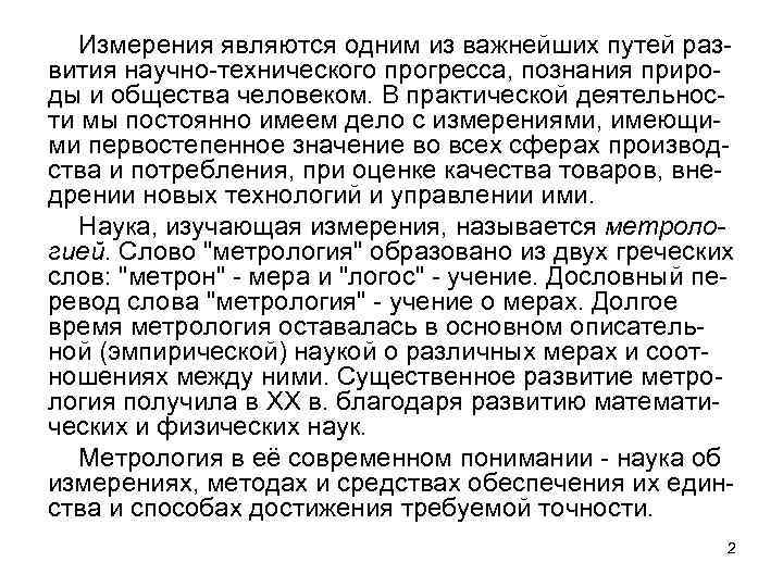 Измерения являются одним из важнейших путей развития научно-технического прогресса, познания природы и общества человеком.