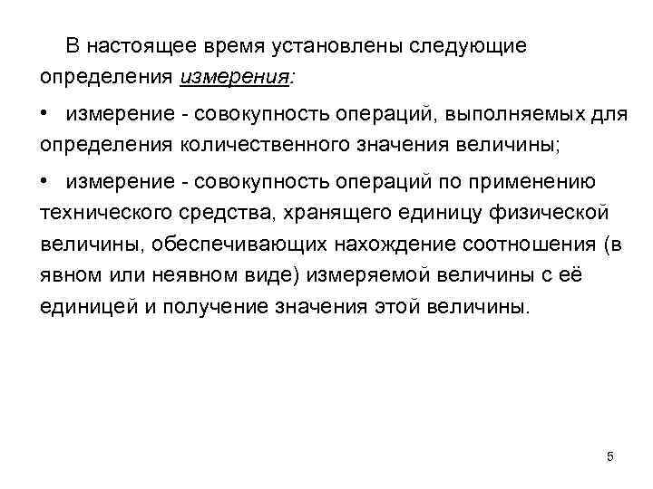 В настоящее время установлены следующие определения измерения: • измерение - совокупность операций, выполняемых для